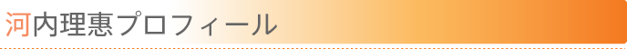河内理恵プロフィール