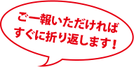 ご一報いただければすぐに折り返します!