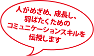 人がめざめ、成長し、羽ばたくためのコミュニケーションスキルを伝授します