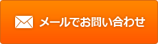 メールでお問い合わせ