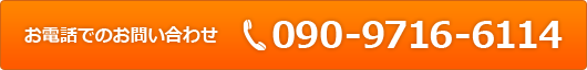 お電話でのお問い合わせ TEL:090-9716-6114