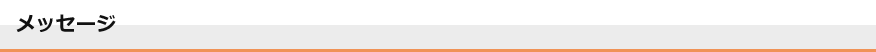 メッセージ