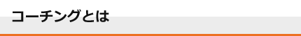 コーチングとは