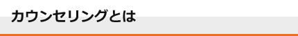 カウンセリングとは