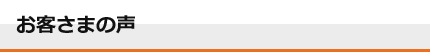 お客さまの声