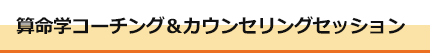 算命学コーチングとは
