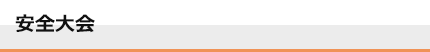 安全大会とは