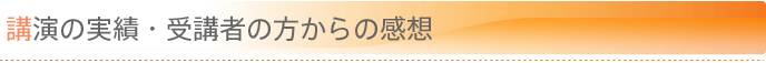 講演 実績・受講者の方からの感想